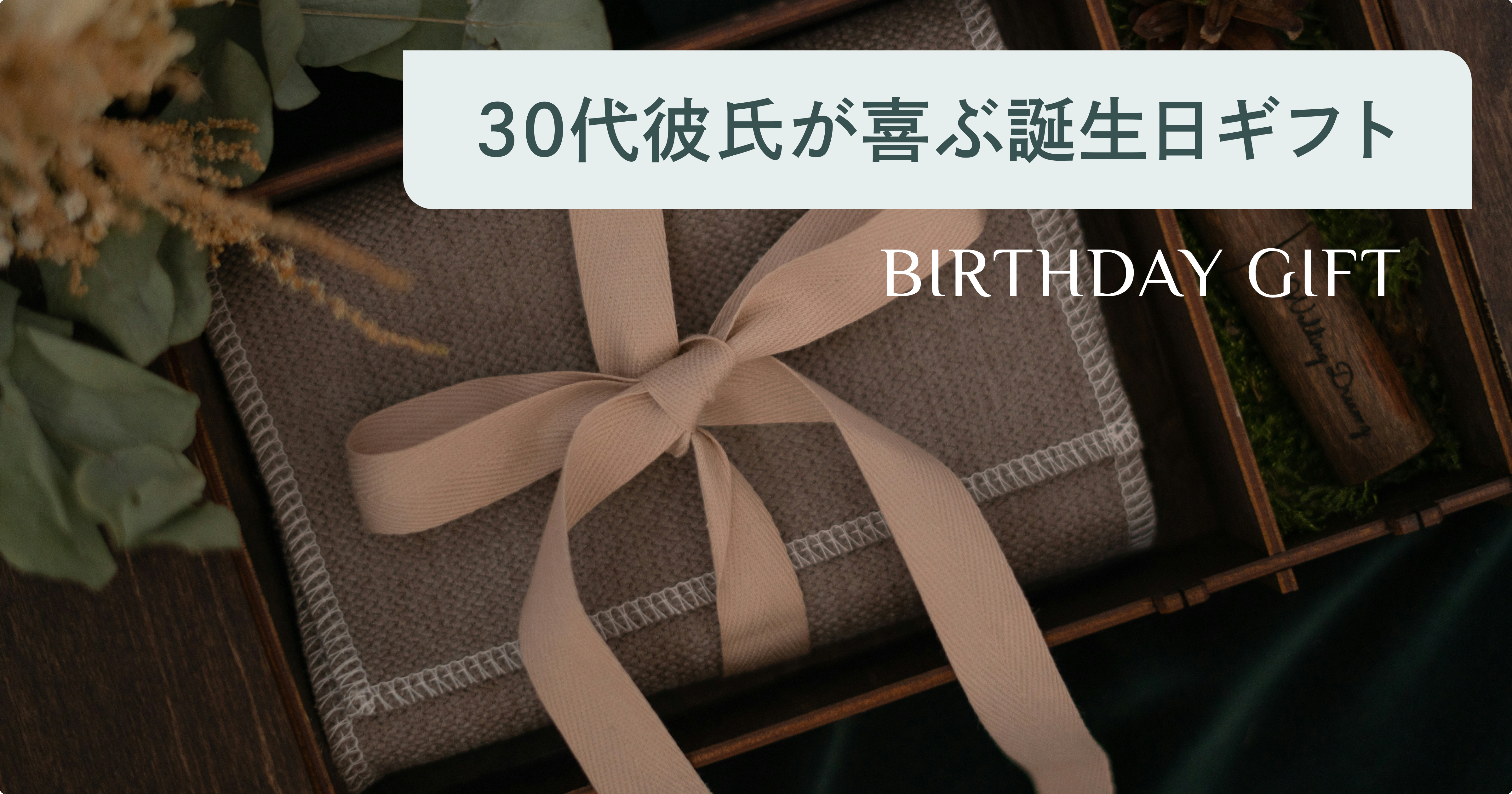 彼氏から誕生日プレゼントで貰ったやつ 30代彼氏が喜ぶ誕生日プレゼント42選｜予算別おすすめと失敗しない